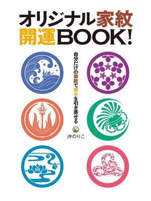 cover image of オリジナル家紋　開運BOOK!　自分だけの家紋で幸せを引き寄せる